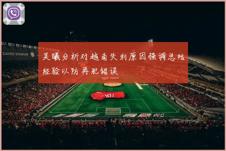 吴曦分析对越南失利原因强调总结经验以防再犯错误