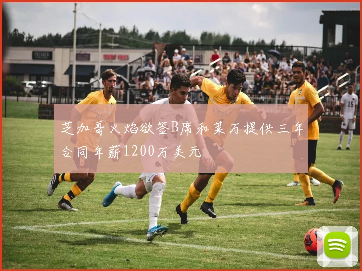 芝加哥火焰欲签B席和莱万提供三年合同年薪1200万美元