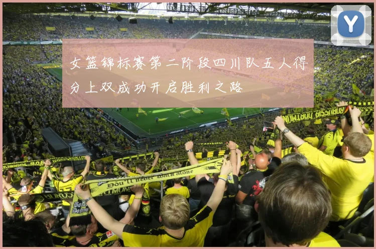 女篮锦标赛第二阶段四川队五人得分上双成功开启胜利之路