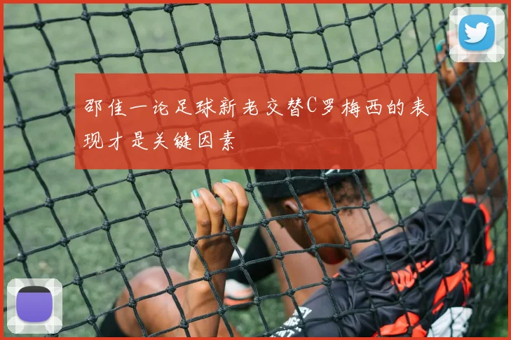 邵佳一论足球新老交替C罗梅西的表现才是关键因素