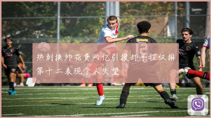 热刺换帅花费两亿引援却半程仅排第十二表现令人失望