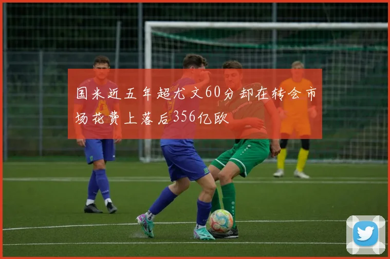 国米近五年超尤文60分却在转会市场花费上落后356亿欧