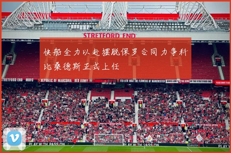 快船全力以赴摆脱保罗合同力争科比桑德斯正式上任